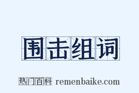 围击组词是什么意思的图片